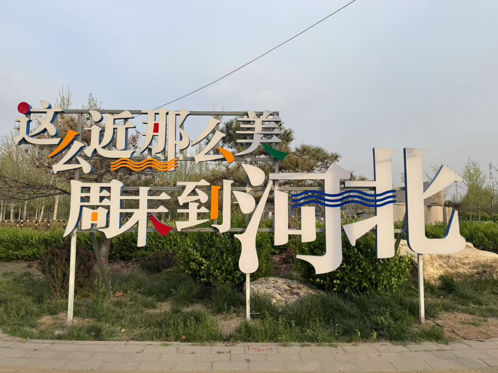 三天两夜：京冀特种兵旅行记