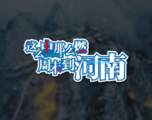 河南之旅